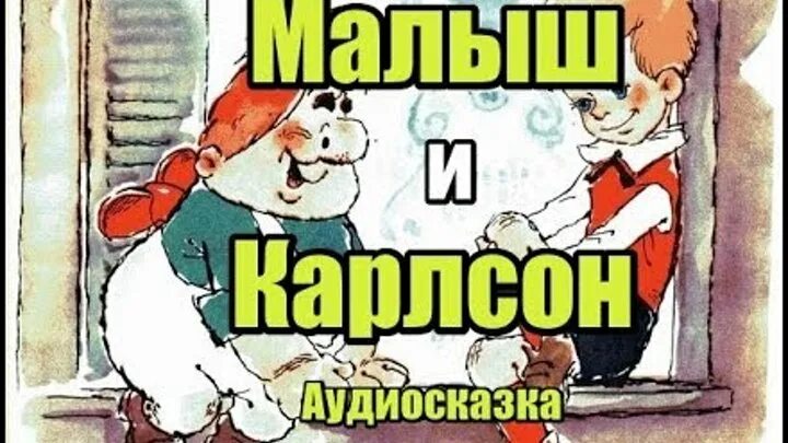 Аудиокнига карлсон который живет. Аудиосказки для детей Карлсон. Сказка малыш и Карлсон. Малыш и Карлсон аудиосказка. Аудиосказка для детей Карлсон.