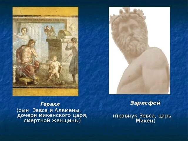 Сыном какого бога был авгий. Эврисфей царь Микен. Царь Эврисфей и Геракл. Гераклу микенский царь Еврисфей. Эврисфей из 12 подвигов Геракла.