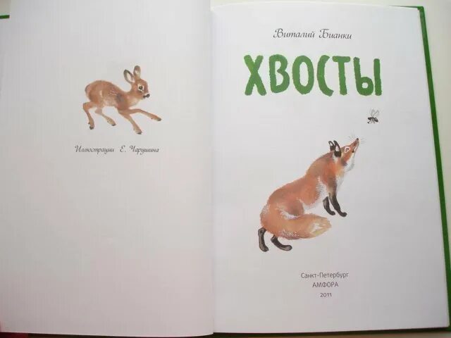 Главные герои рассказа хвосты. Иллюстрация к сказке хвосты. Рассказ хвосты бианки. Бианки в. Главные герои рассказа хвосты.