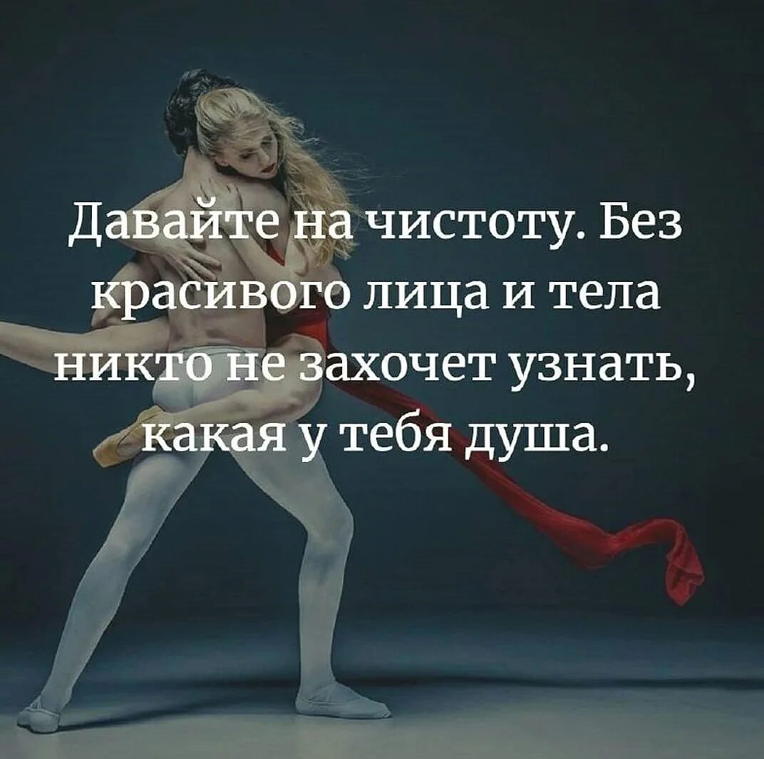 Без красивого лица и тела никто не захочет. Давайте на чистоту. Давайте на чистоту без красивого лица никто не захочет узнать. Давайте на чистоту цитаты.