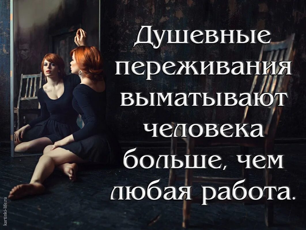 Душевные отзывы. Душевные переживания выматывают человека больше чем любая работа. душевные переживания выматывают. душевные переживания выматывают человека больше. высказывания о переживаниях.