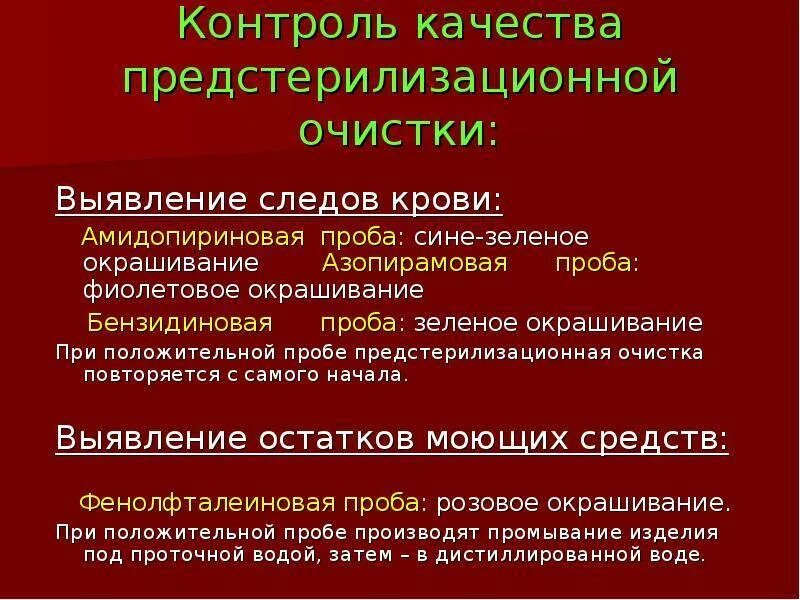 Кровь ост. Пробы на качество предстерилизационной остатки крови. Бензидиновая проба предстерилизационной очистки. Проба на обнаружение крови. Предстерилизационная очистка фенолфталеиновая проба.