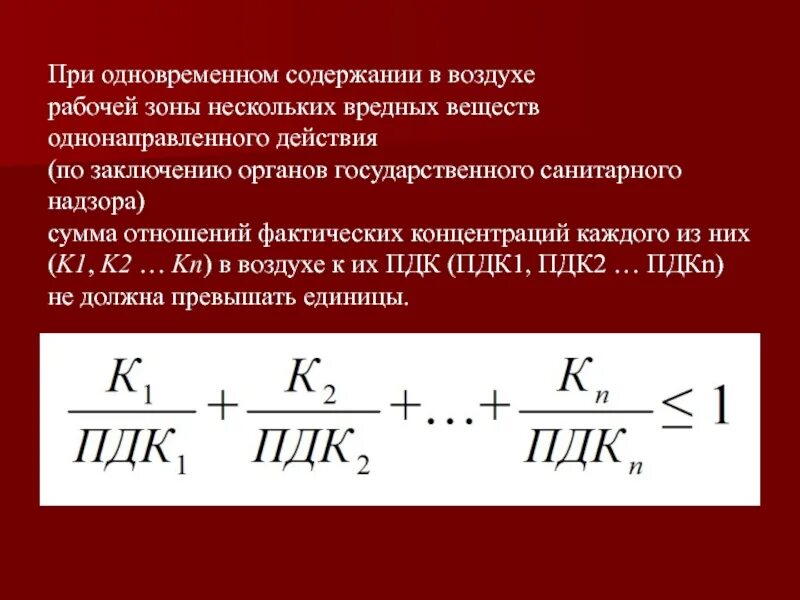 Концентрация пыли в воздухе сн формула. Концентрация вредных веществ в воздухе. Фактические концентрации вредных веществ в воздухе рабочей зоны. Вредные вещества однонаправленного действия. Фактическая концентрация вредных веществ в воздухе.