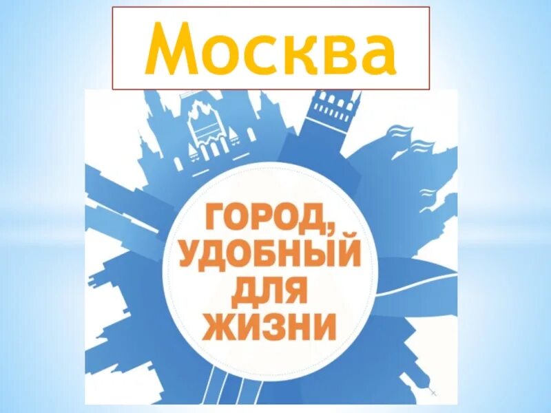 Москва город удобный для жизни. Удобный город. Фото работа тема город удобный для жизни как сделать.