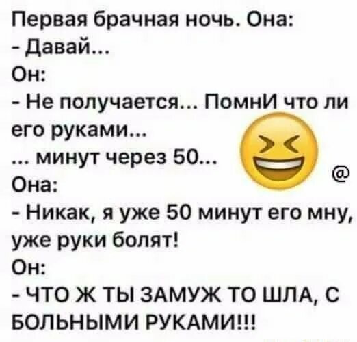 Анекдоты брачная ночь. Анекдот что ж ты с больными руками замуж выходила. С больными руками замуж анекдот. Зачем с больными руками замуж выходила. Анекдот чего с больными руками замуж.