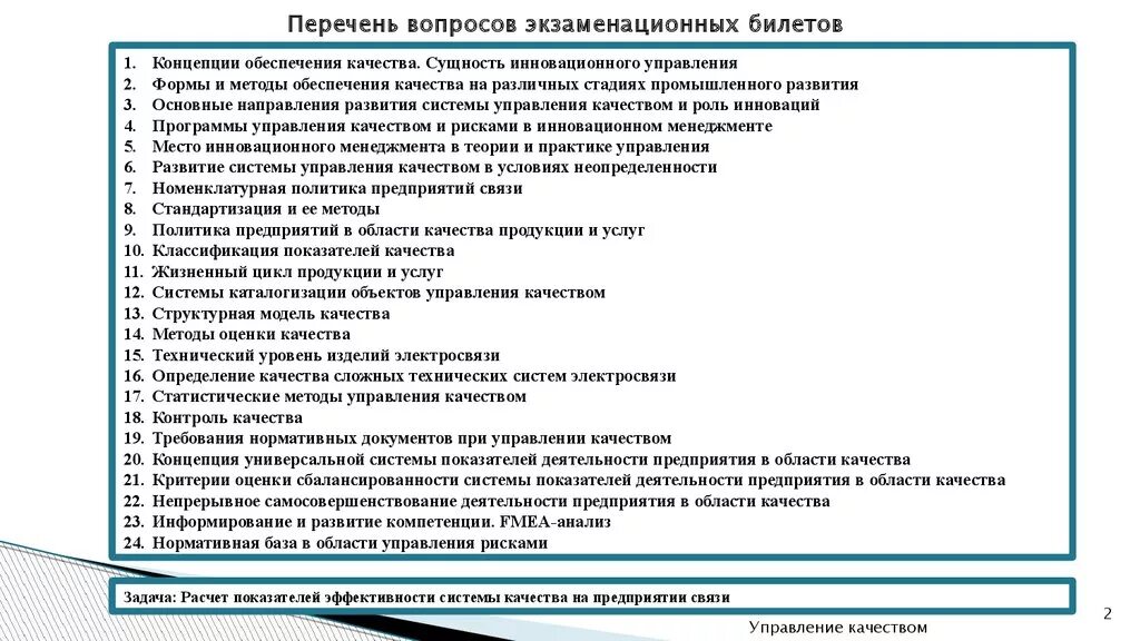 Перечень вопросов. Ответы на экзаменационные вопросы. Тест по управлению качеством с ответами. Перечень вопросов к экзамену. Аис билет ответы