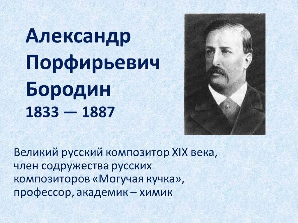 Русские композиторы 19 века. Бородин Александр Порфирьевич. Великий русский композитор Александр Порфирьевич Бородин. Александр Порфирьевич Бороди́н (1833 – 1887). Русские композиторы 19 века Бородин.