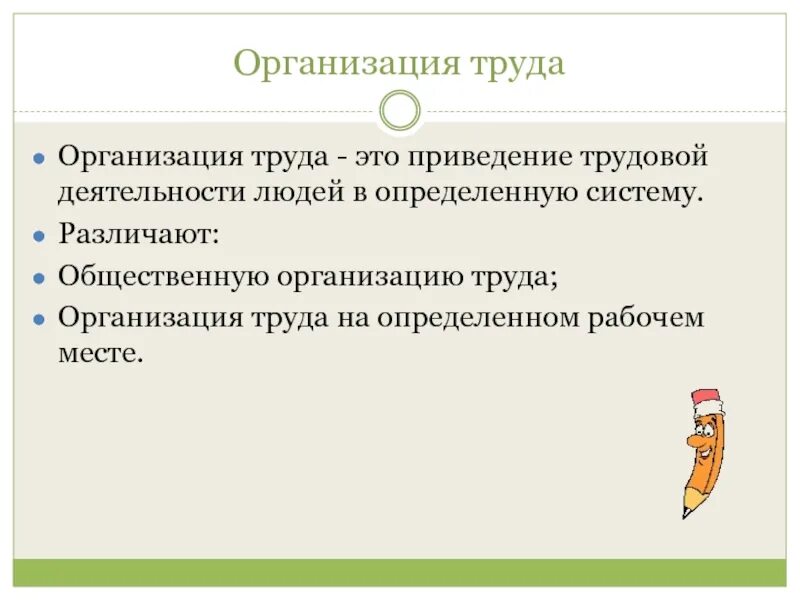 Организация труда. Понятие организации труда. Организация труда на предприятии. Организация труда это кратко. Основы организации труда и управления