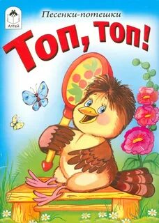 Песня топ топ веселей малышки