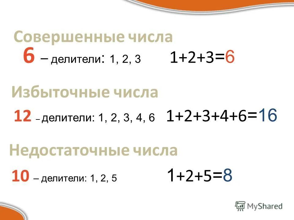 12 совершенных чисел. Три совершенных числа. Математика совершенные числа. Примеры совершенных чисел. Математика совершенные числа.