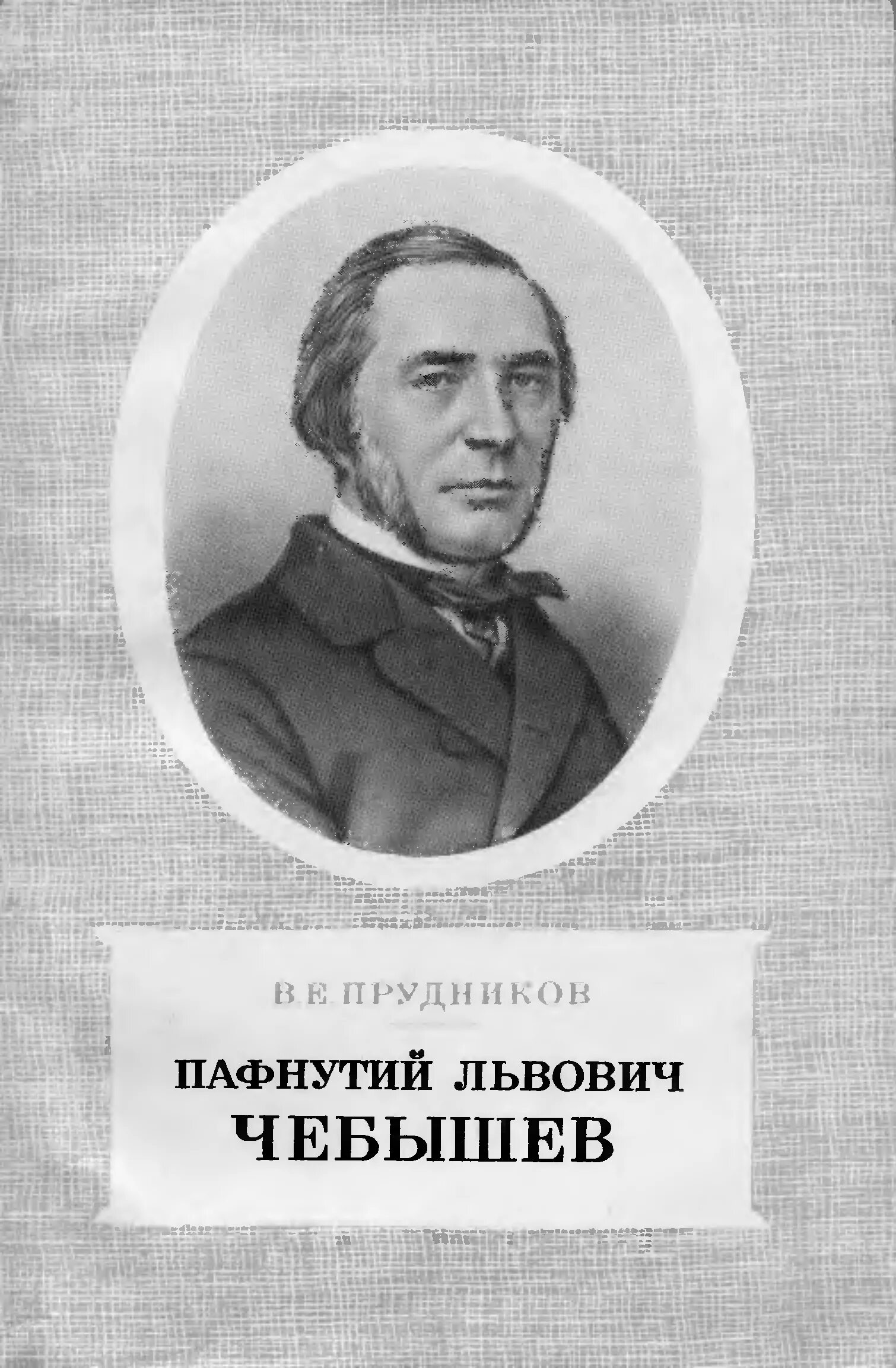 Пафнутий чебышев. Пафнутий львович чебышёв. пафнутий львович чебышев (1821-1894). пафнутий произведение. пафнутий чебышёв биография.