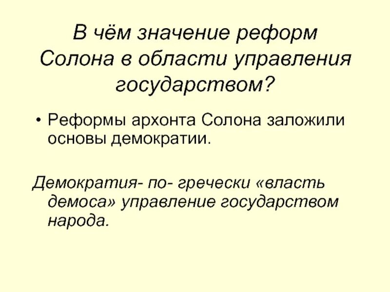 Кто заложил основы демократии. Основы демократии солона. Реформы солона. Основы демократии в Афинах. Зарождение демократии реформы солона.