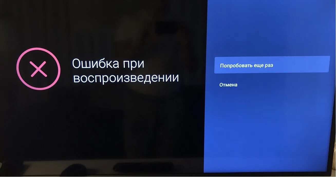 Телевизор dexp ошибка. Ошибка воспроизведения на телевизоре. Ошибка при воспроизведении. Ошибка при воспроизведении Ростелеком. Ошибка в телевизионной приставке.