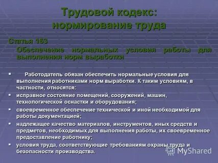 Условия для выполнения норм выработки