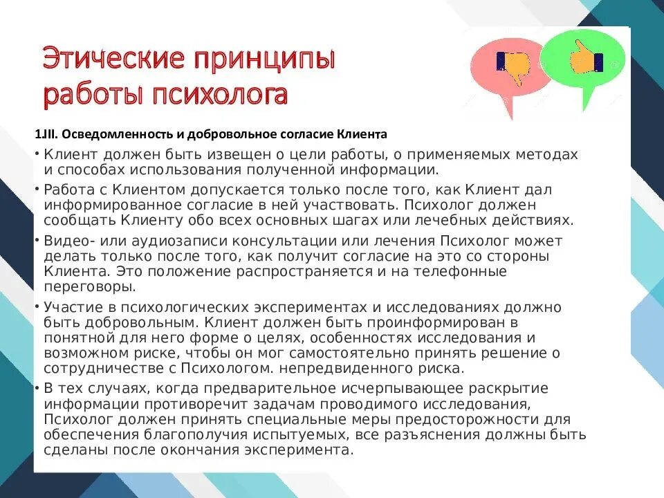 Этические проблемы психолога. Принципы работы психолога. Этические принципы работы психолога. Этические нормы педагога психолога. Основные этические проблемы деятельности психолога..