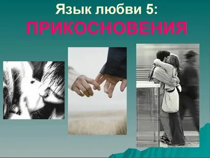 Прикасаться написание