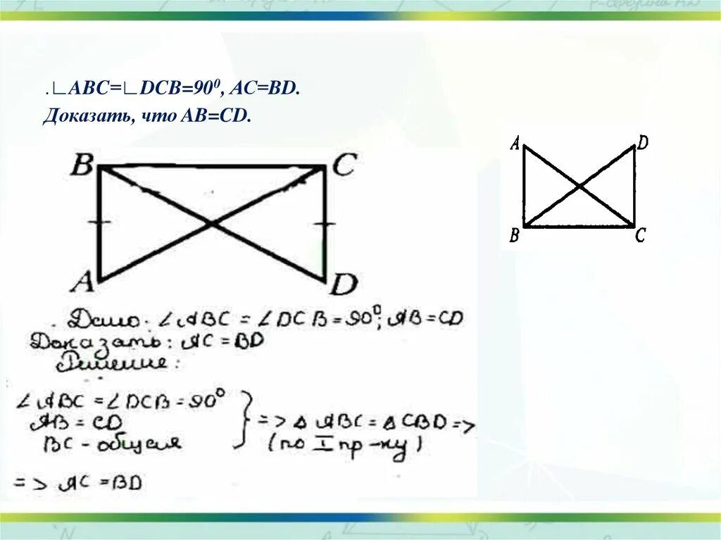 Дано ab равно ad. Ab CD доказать AC bd. На рисунке ab CD,bd AC. . <ABC=<DCB=900, АС=bd. Доказать, что AВ=CD.. Доказать: АВ || CD..