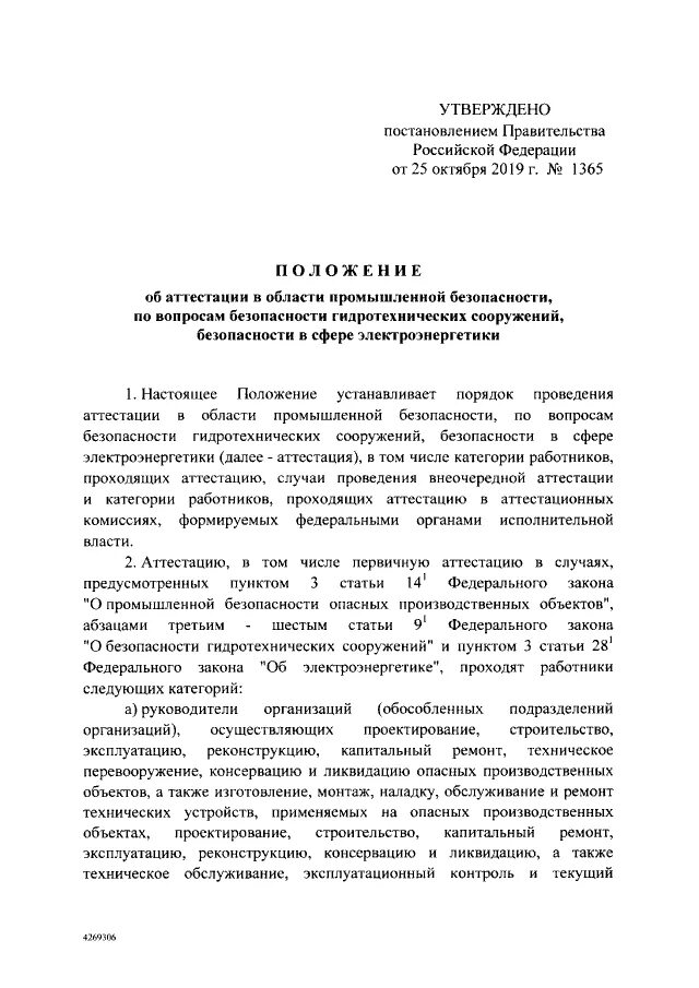 Указ 490 от 10.10 2019. Постановление правительства 1365 ростехнадзор. Аттестация в Ростехнадзоре. Внеочередная аттестация в области промышленной безопасности. Постановление правительства РФ 2019 Г.