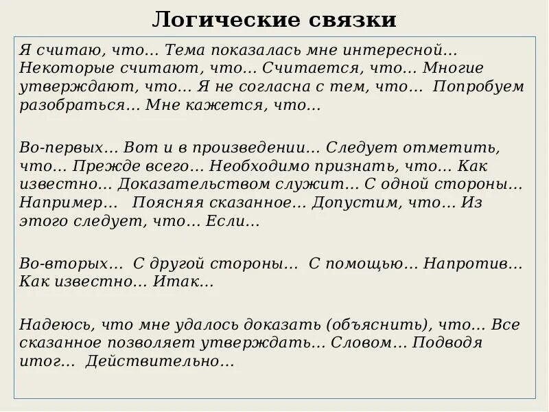 Некоторые считают. Логические связки для сочинения. некоторые считают что.
