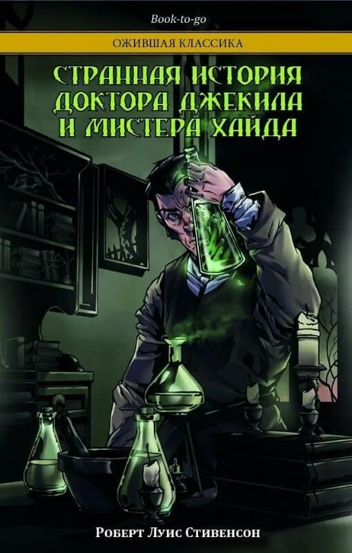 Льюис стивенсон джекил и хайд. Странная история доктора Джекила и мистера Хайда. Доктор Джекилл и Мистер Хайд книга. Книга про доктора Джекила и мистера Хайда.