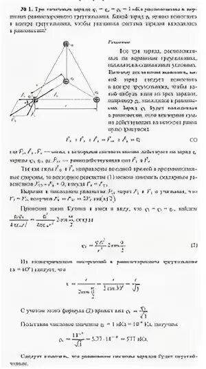 Три одинаковых заряда 20. Три точечных заряда q1 q2 q3 1 НКЛ. Три заряда +q1 -q2 +q3. Заряды q 2q 3q расположены в Вершинах. Три одинаковых точечных заряда 20 НКЛ расположены в Вершинах.