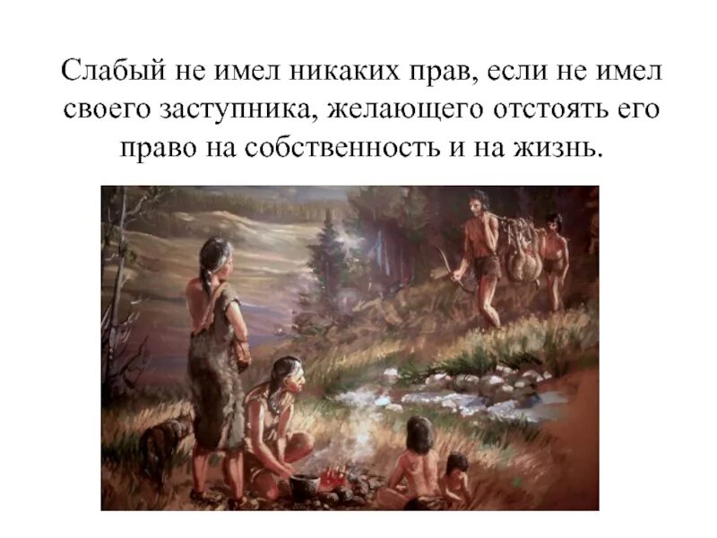 Что больше не имеет никакого. Право древний человек отстаивал силой. Право древний человек отстаивал силой слабый. Рабы у которых не было никаких прав.