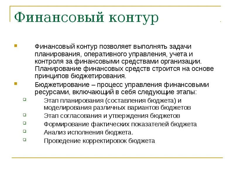 Контур финансовый анализ. Основной контур финансовых информационных систем.