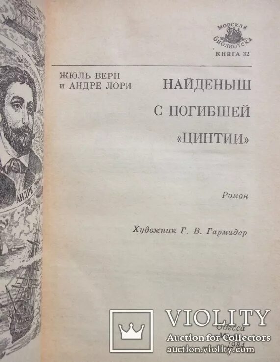 Жюль Верн найденыш с погибшей Цинтии. Найдёныш с погибшей Цинтии книга. Найдёныш с погибшей «Цинтии» Андре Лори книга. Найдёныш с погибшей Цинтии. Читать книги найденыш