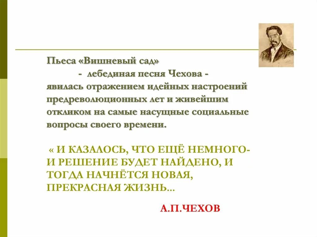 Эпиграф к вишневый сад Чехов. 120 Лет пьесе «вишневый сад» а. п. Чехова (1903). 120 Лет пьесе «вишнёвый сад» Антона Павловича Чехова (1903). Цитаты из произведения Чехова вишнёвый сад. Проблема счастья в вишневом саде