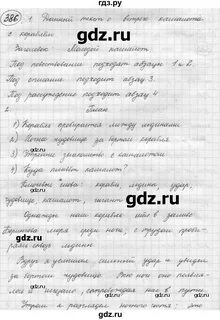 Русский язык упражнение 386 класс
