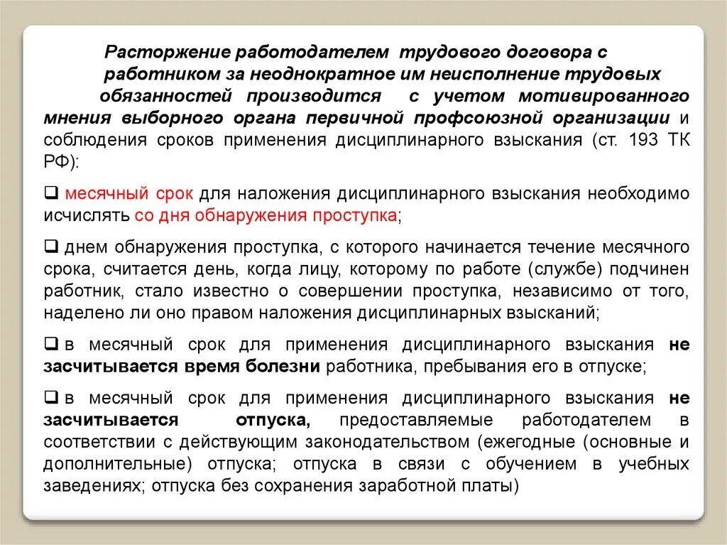 Увольнение работников являющихся членами профсоюза. Расторжение трудового договора по инициативе работодателя. Сроки расторжения трудового договора. Расторжение договора с работодателем. Расторжение трудового договора по инициативе профсоюзного органа.