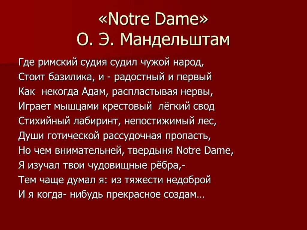 Нотр дам стих Мандельштам. Мандельштам notre Dame стих. Notre Dame стихотворение. Анализ стихотворения Нотр дам Мандельштам. Нотр дам стихотворение