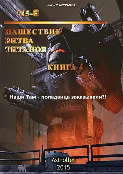 Попаданцы в космос. Книги фантастика Нашествие. Космическая фантастика попаданцы. Битва титанов книга. Еве попаданец читать