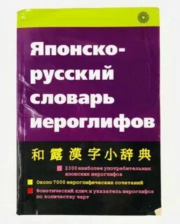 Словарь иероглифов