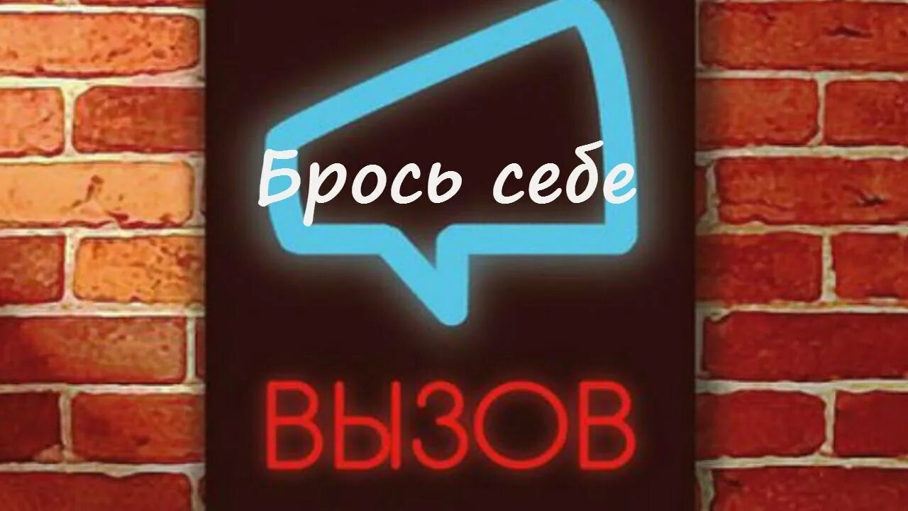 Вызов. Вызов картинка. Шоу вызов. Вызов брошен.