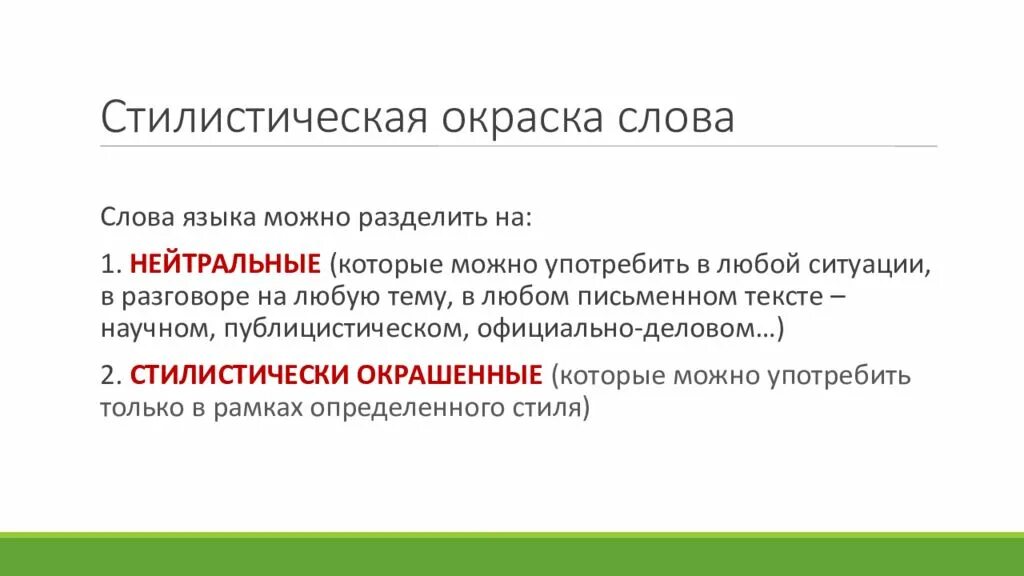 Что такое стилистическая окраска слова 6 класс. Стилистическая окраска Сова. Систическая окраска слова. Стилистическаямокраска слов. Стилистическая окраска слова.