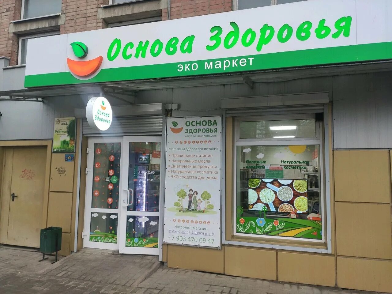 Основа краснодар. Магазин основа. Основа краснодар. Эко основа здоровья новороссийск. Магазин здоровья.