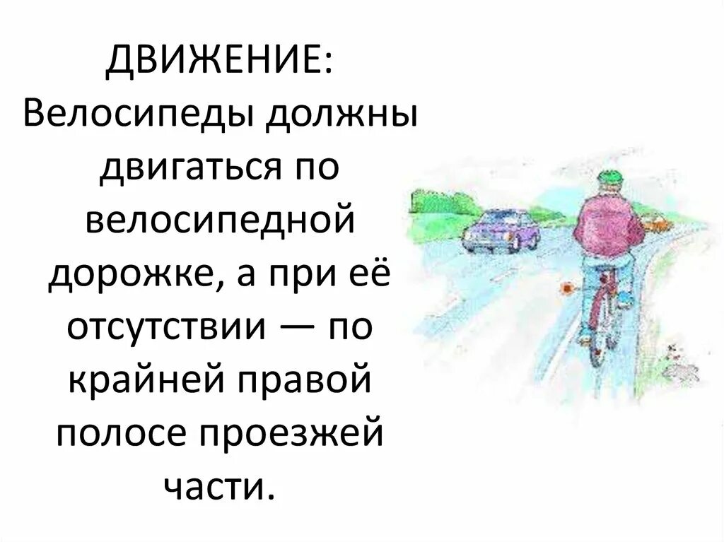 В каком направлении надо двигаться. Велосипедист по проезжей части на велосипеде:. Направление движения велосипедиста по проезжей части. Движение на велосипеде по проезжей части. Как надо ехать на велосипеде по проезжей части.