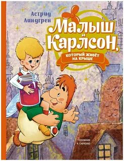 Карлсон книга