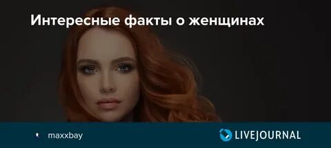 Женский факт
