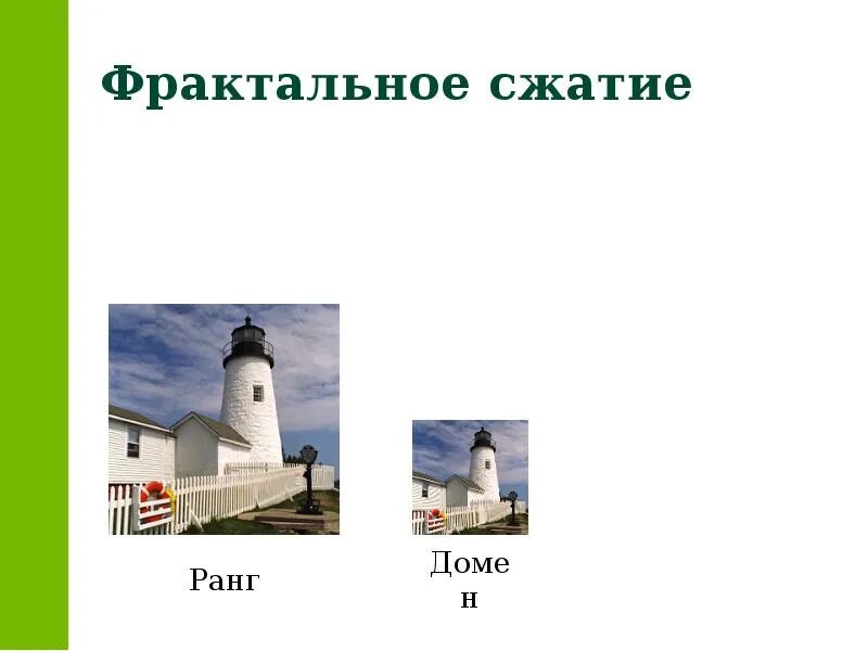 Фрактальное сжатие изображений. Фрактальное сжатие. фрактальное сжатие данных. принцип фрактального сжатия изображений.