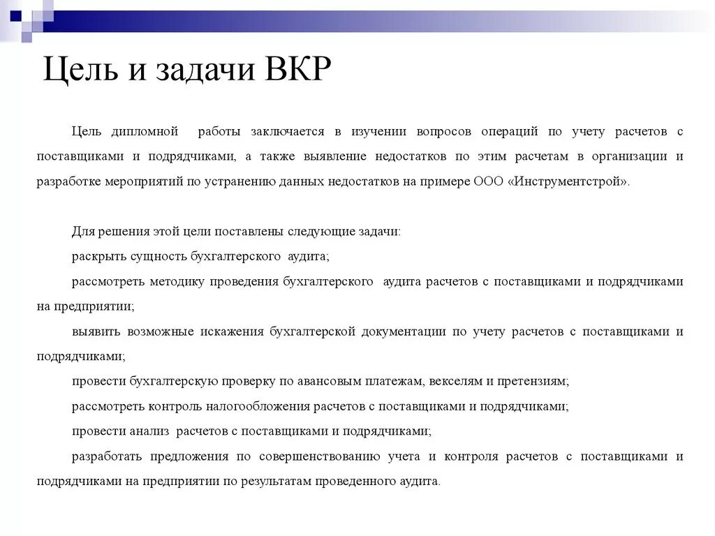 Аудит расчета с поставщиками. Работа с поставщиками заключается в. Задачи ВКР. Учет и аудит расчетов с поставщиками и подрядчиками. Работа с поставщиками цели.