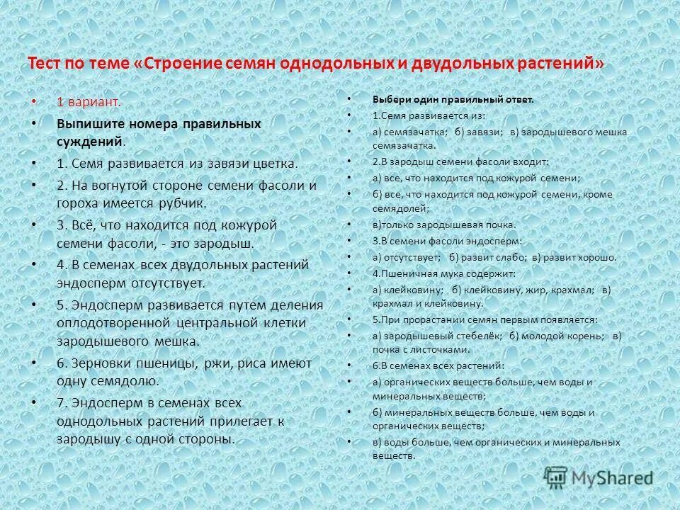 Тест по биологии по теме корень. Тест на тему строение семян. тест по теме строение семян. тест по биологии 6 двудольные однодольные. тест по теме семя 6 класс.