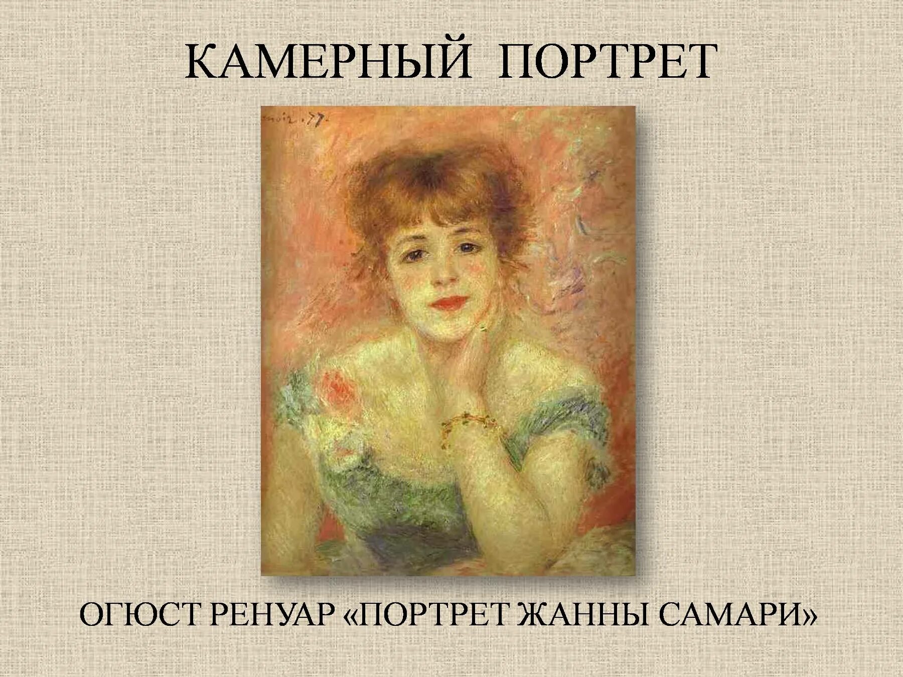 Портрет имени. Камерный портрет название и Автор. Камерный портрет в изобразительном искусстве. Камерный портрет примеры. Камерный портрет примеры с автором.