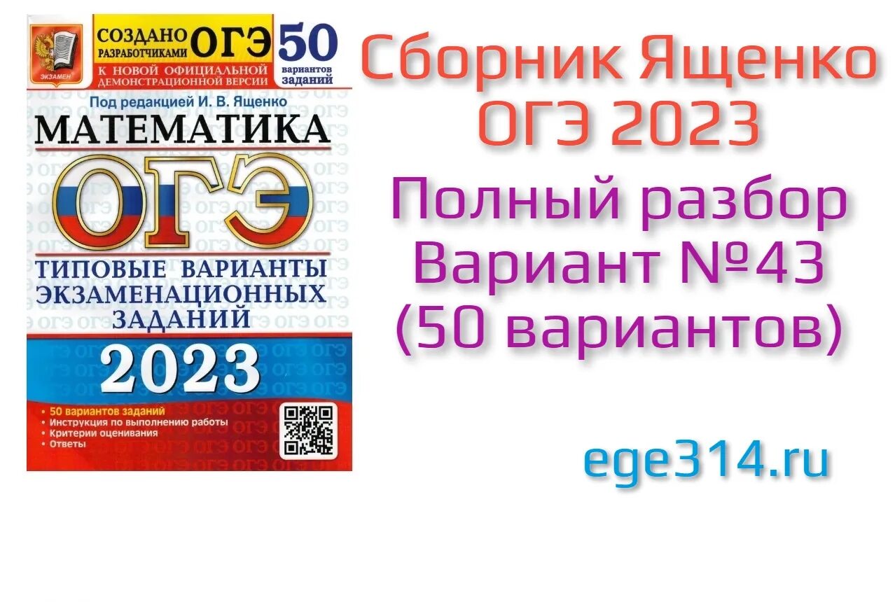 50 Вариантов ОГЭ Ященко Ященко ЕГЭ. Ященко ОГЭ 2023. Сборник ОГЭ по математике 2023 Ященко. ОГЭ 2024 математика Ященко 50 вариантов вариант.