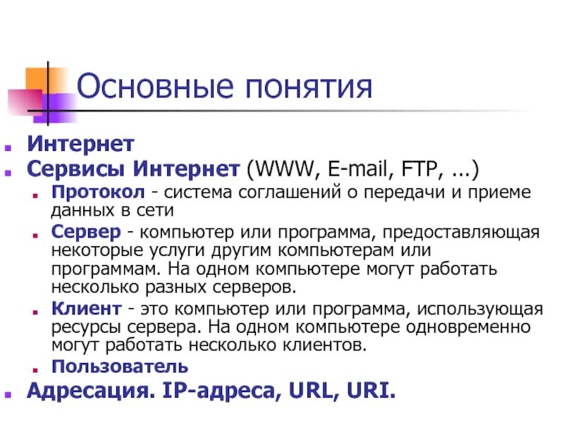 Основной интернет. Основные понятия связанные с интернетом. Интернет основные понятия. Основные понятия сети интернет. Понятие интернет.