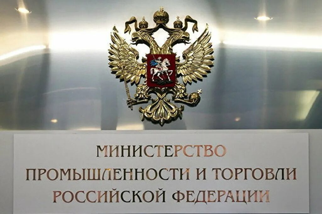 Министерство промышленности и торговли РФ герб. Эмблема Министерства промышленности РФ. Министерство промышленной торговли РФ. Минпромторг герб. Сайт министерства промышленности и торговли рф