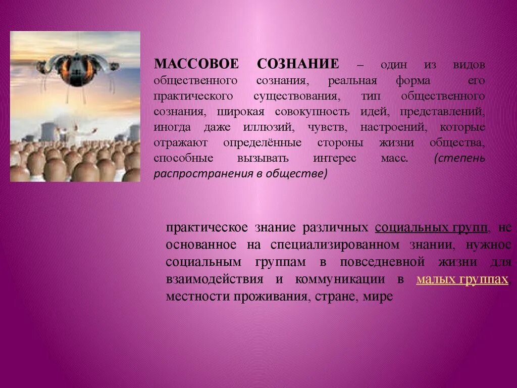 Коммуникации массового сознания. Общественное и массовое сознание. Общественное и массовое сознание презентация. Массовое сознание это в обществознании. Массовое и индивидуальное сознание.