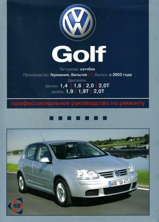 Volkswagen книги. Golf 4 книга по ремонту. Фольксваген гольф -5 (2003г.). VW Golf 6 книга по ремонту. Книга Volkswagen Golf Plus.