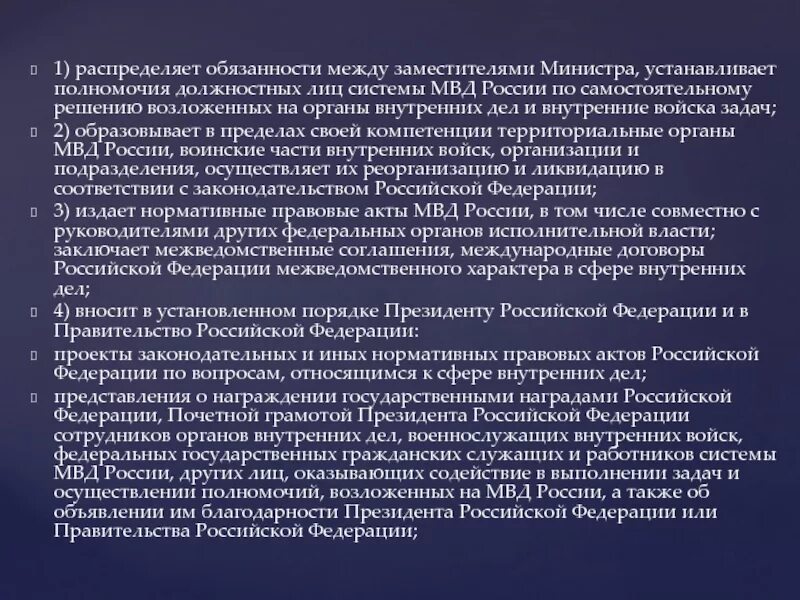 Возложенных на органы внутренних дел. Полномочия министра МВД. Полномочия министра внутренних дел РФ. Обязанности министра внутренних дел. Министр внутренних дел полномочия.